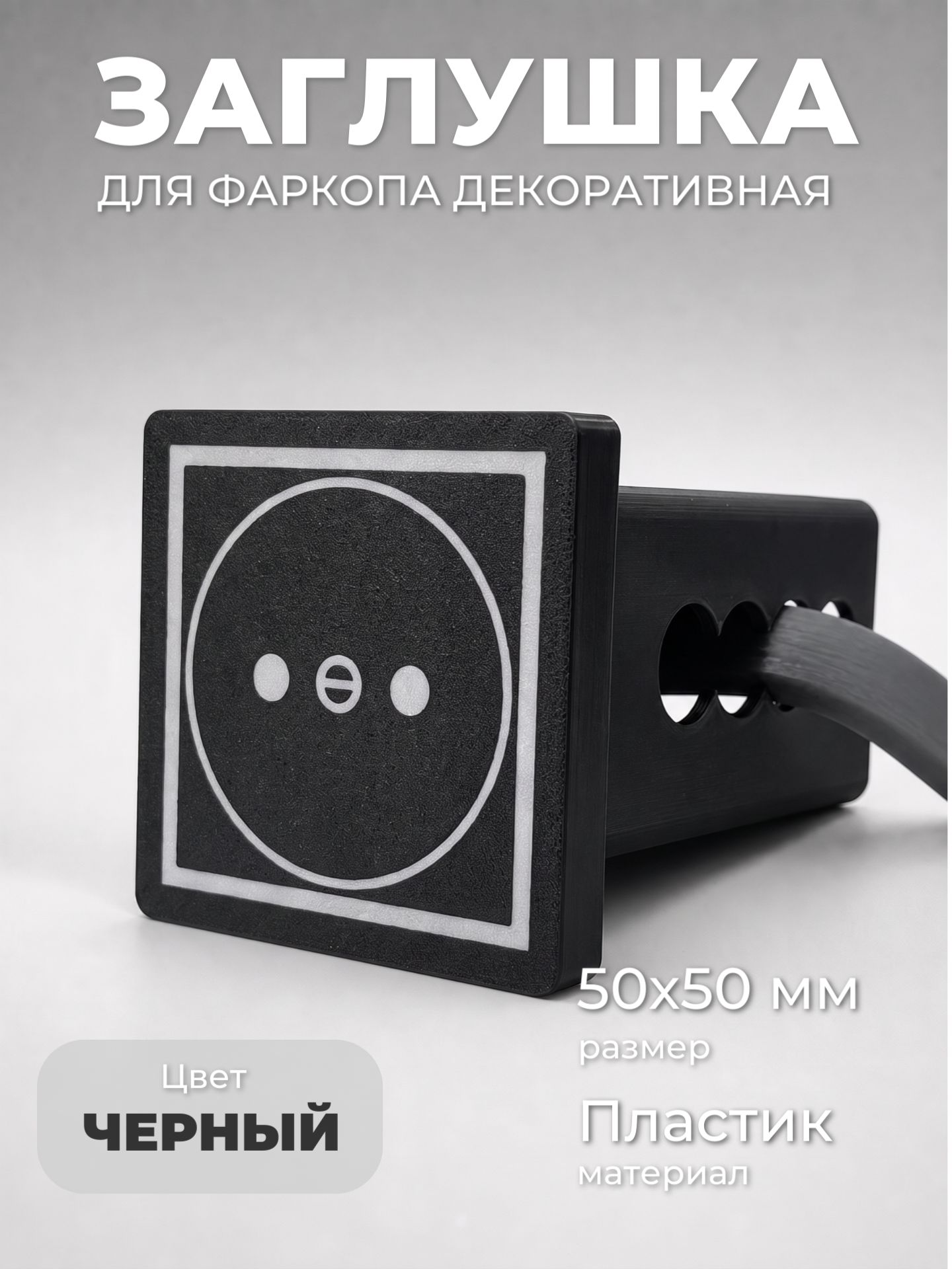 Заглушка для фаркопа декоративная Розетка, пластиковая 50х50 мм, квадрат