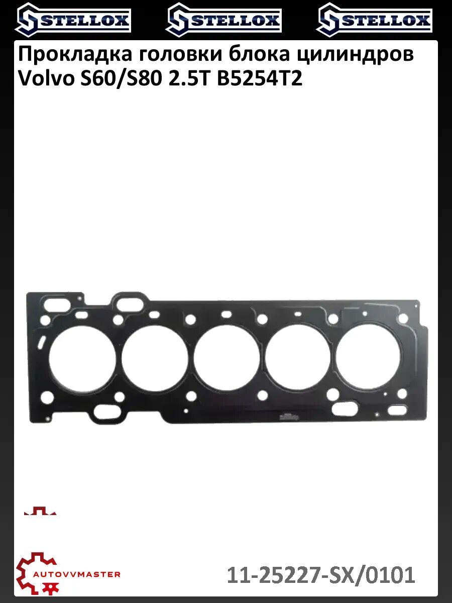 Прокладка головки блока цилиндров Volvo S60/S80 2.5T B5254T2