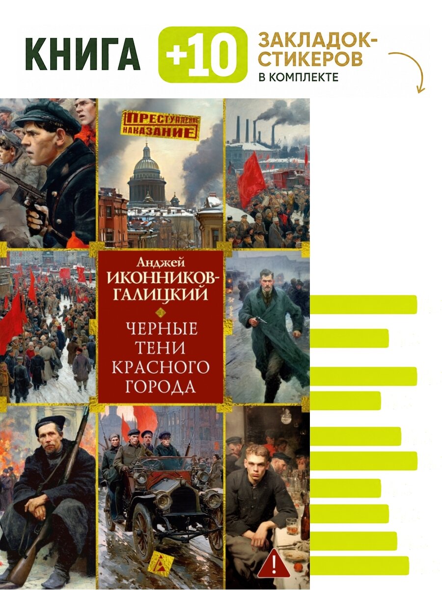 Черные тени красного города. Комплект: книга + 10 закладок-стикеров