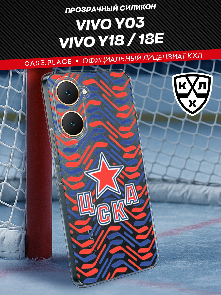 Чехол на Vivo Y03/Y18/Y18e / Виво Y03/Y18/Y18e с принтом "КХЛ ЦСКА Паттерн 2"