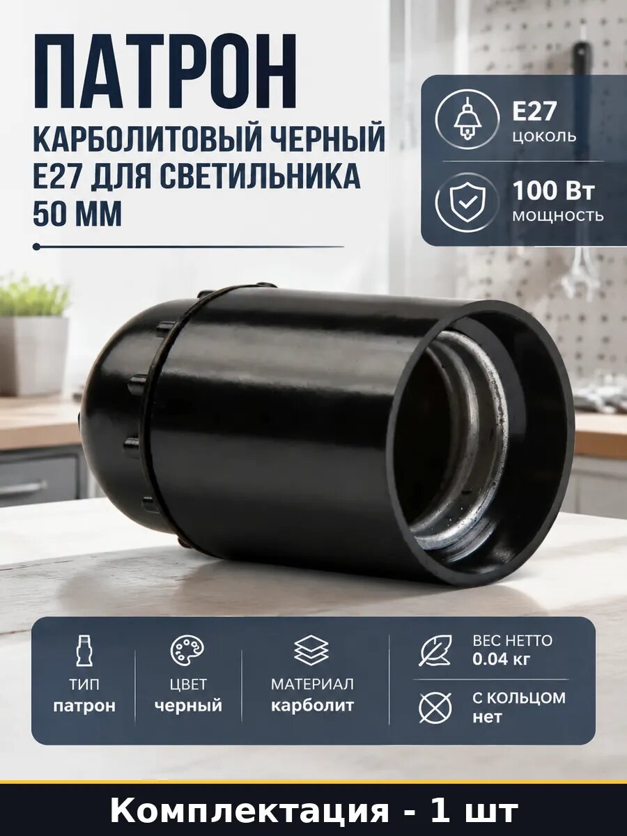 Патрон карболитовый черный Е27 для светильника 50 мм