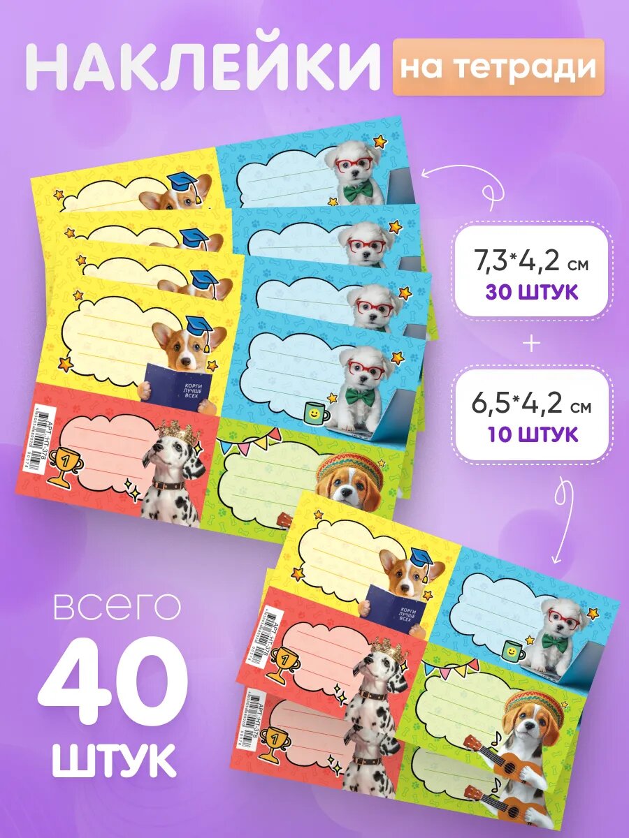 Наклейки для подписи тетрадей Собачки 40шт