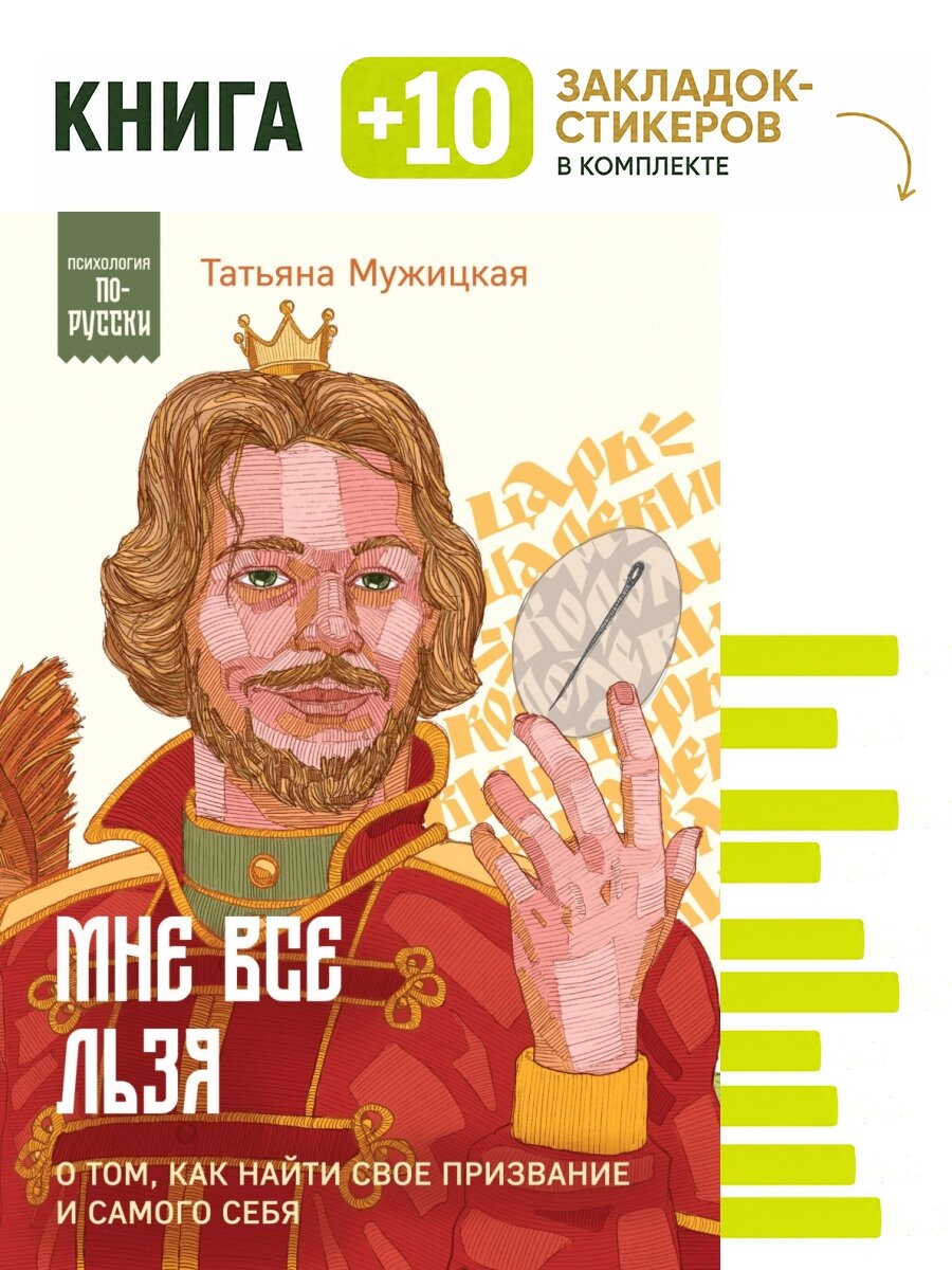 Мне все льзя. О том, как найти свое призвание и самого себя. Комплект: книга + 10 закладок-стикеров
