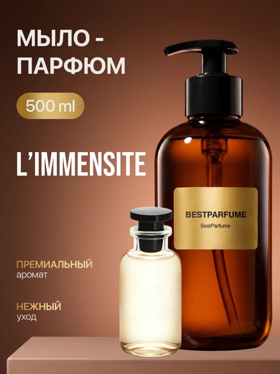 Жидкое мыло для рук парфюмированное L Immensite Имменсита