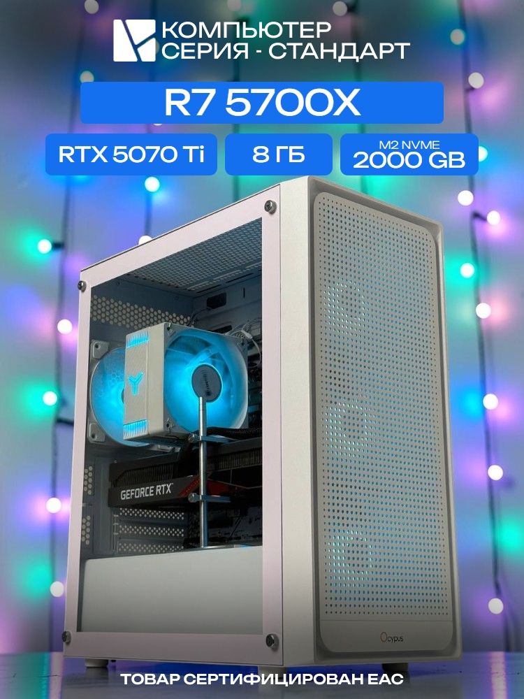 Standart ATX Air белый, B550, R7 5700X AIR6, 2000 NVME, 8 ГБ DDR4, RTX 5070 Ti (16 Гб), 850W