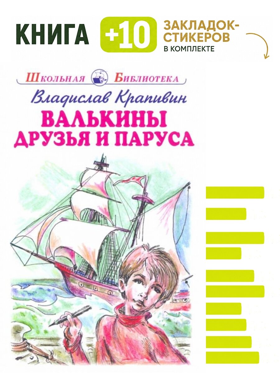 Валькины друзья и паруса. Комплект: книга + 10 закладок-стикеров