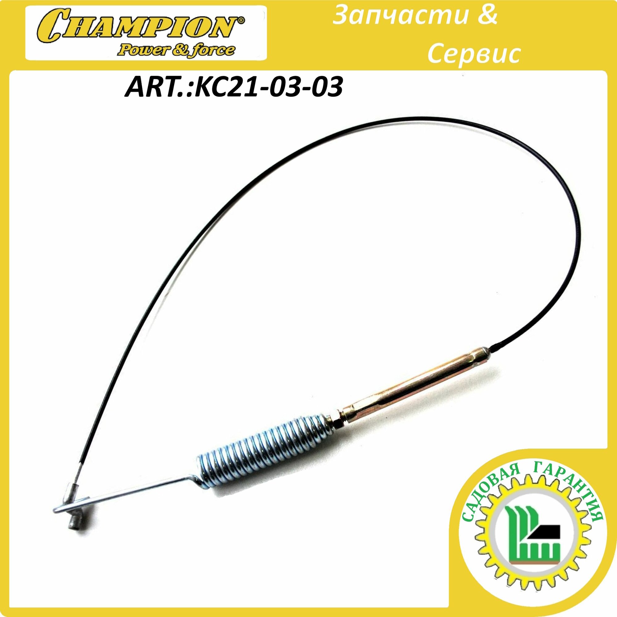 Трос включения привода шнеков / трансмиссии 500х715 мм. ST 662BS CHAMPION KC21-03-03