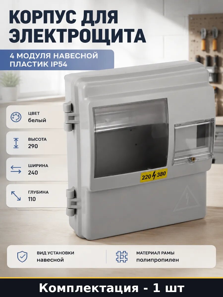 Корпус для электрощита 4 модуля навесной пластик IP54