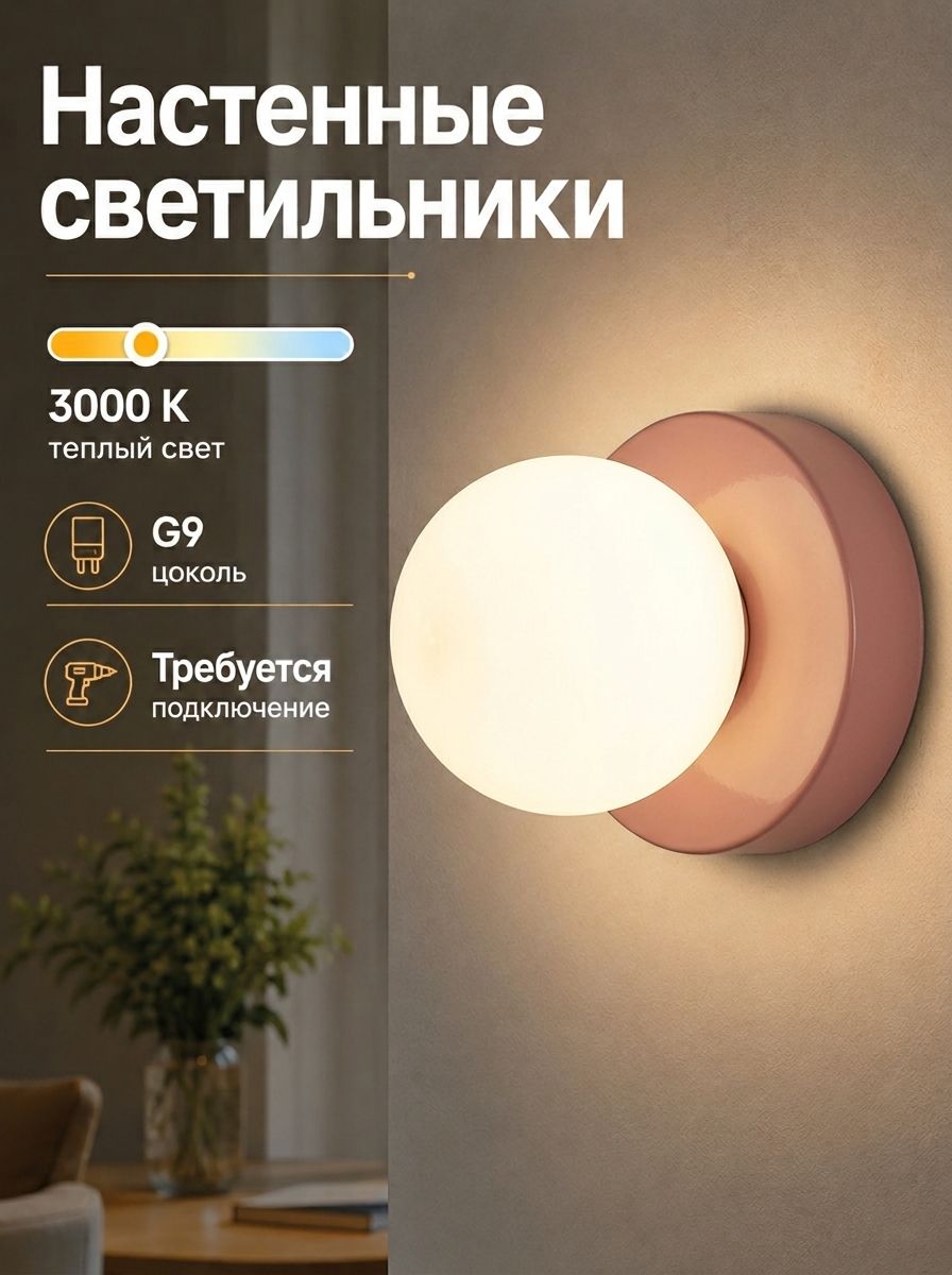 Настенный светильник с цоколем G9 мощностью 7 Вт, светло-розовый, для освещения дома