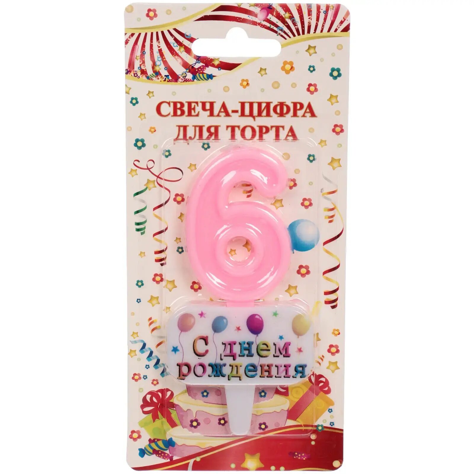 Свеча-цифра для торта, розовый, с поздравлением, 6, праздничный декор, парафин, удобная подставка