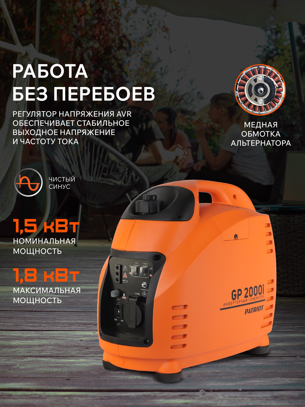 Генератор инверторный PATRIOT 2000i, 1,8кВт, 220В, объем топливного бака 3,6л — фото 1