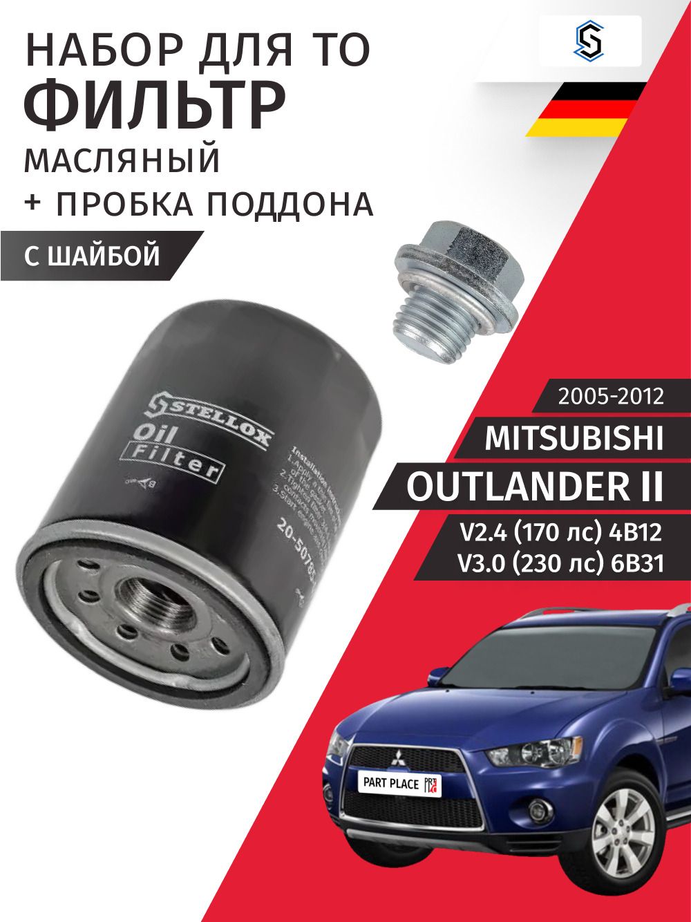 Набор для ТО 1 Mitsubishi Outlander (2) CW5W CW6W V2.4 170лс V3.0 230лс 4B12 6B31 2005 - 2012, Комплект 2 STELLOX