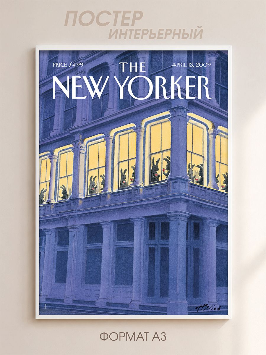 Интерьерный постер с изображением обложки журнала "The New Yorker" формата А3, 42х30 см