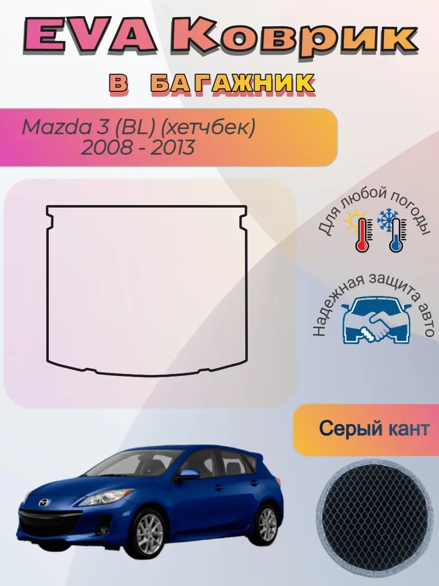 EVA коврик в багажник Mazda 3 BL хетчбек 2008 - 2013 Мазда