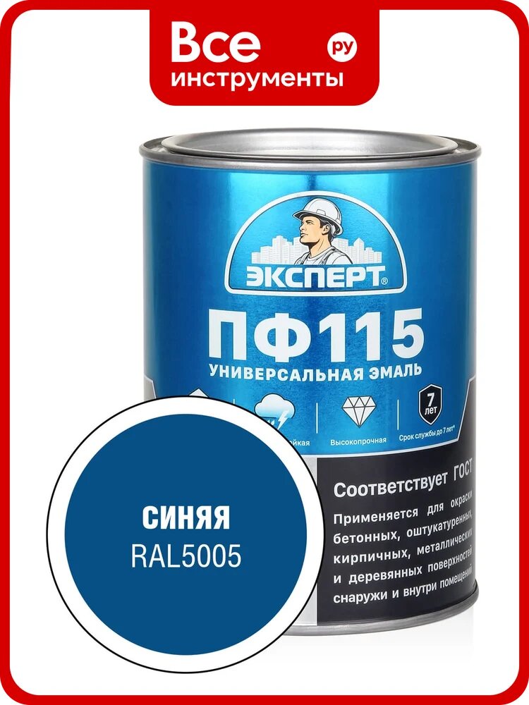 Эмаль Эксперт ПФ-115, глянцевая синяя RAL 5005 0,8кг 34121