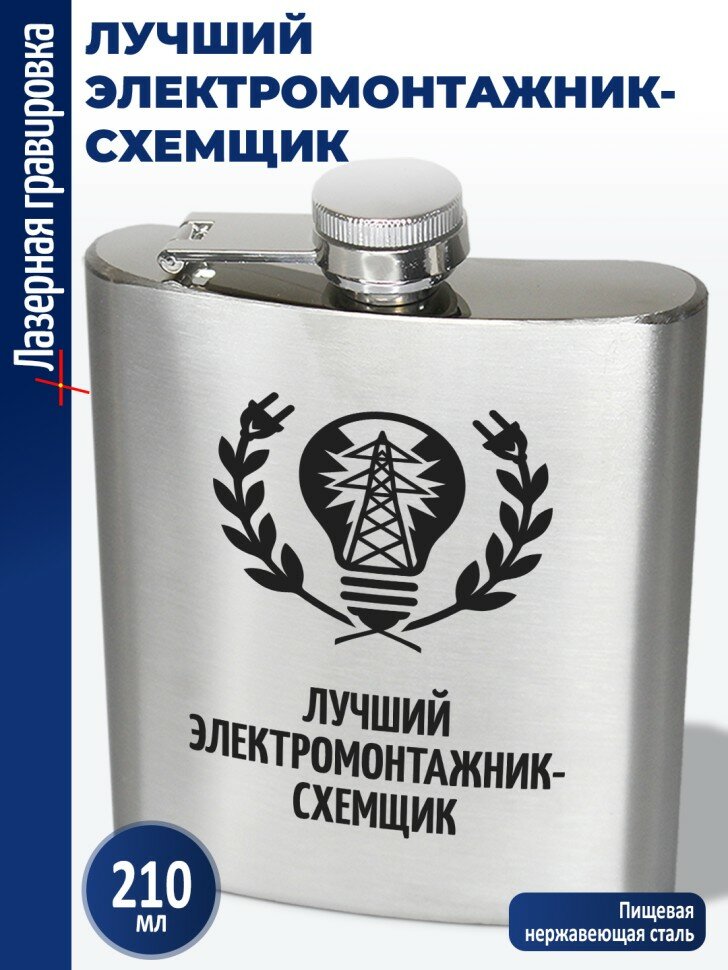 Фляжка "Лучший электромонтажник-схемщик" (210 мл)