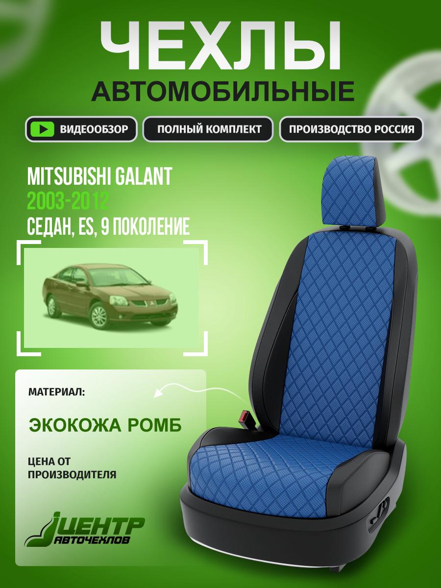 Чехлы Митсубиси Галант (Mitsubishi Galant) 2003-2012 9 ES седан Экокожа с ромбом Синий CNTRA379F-57 Центр Авточехлов