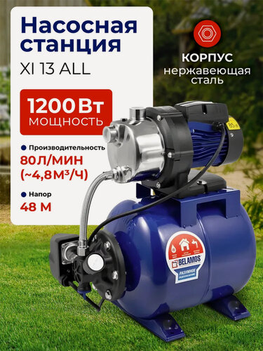 Изображение товара Насосная станция 1200 Вт Belamos (Беламос) XI 13 ALL, 80 л/мин, напор 48 метров, корпус из нерж. стали