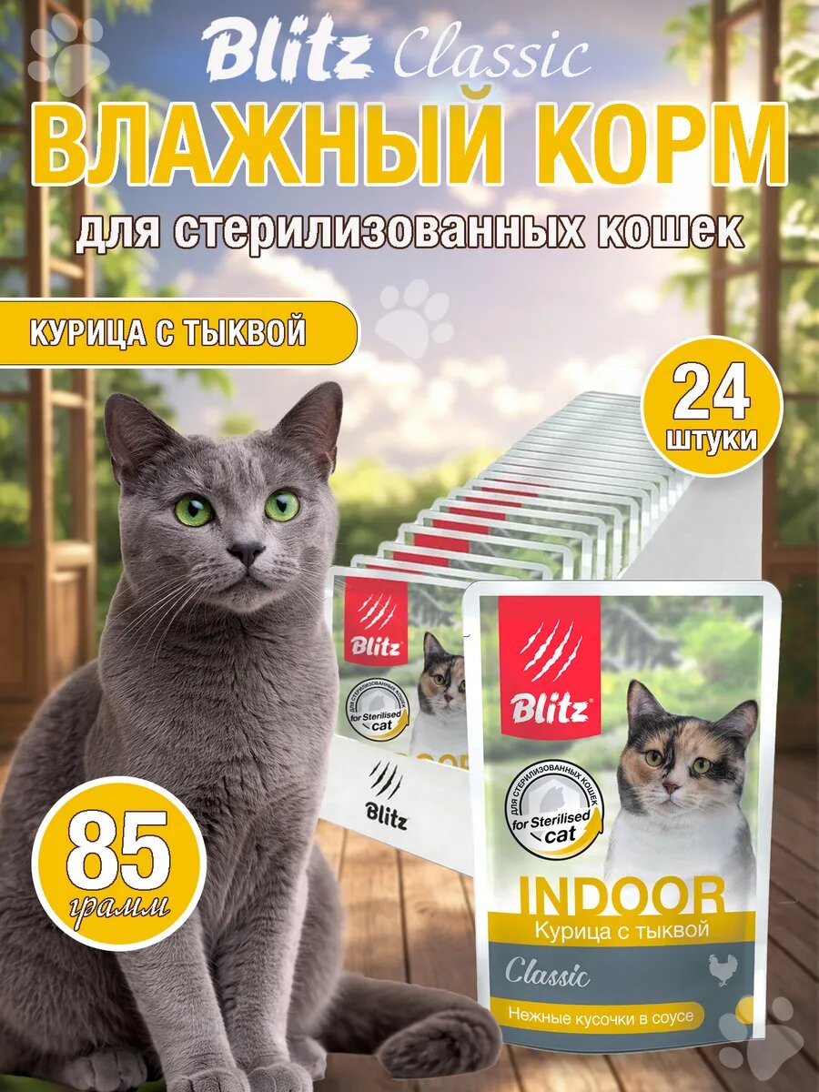 Корм влажный для стерилизованных кошек Blitz Classic INDOOR курица с тыквой 85 гр. 24 штуки