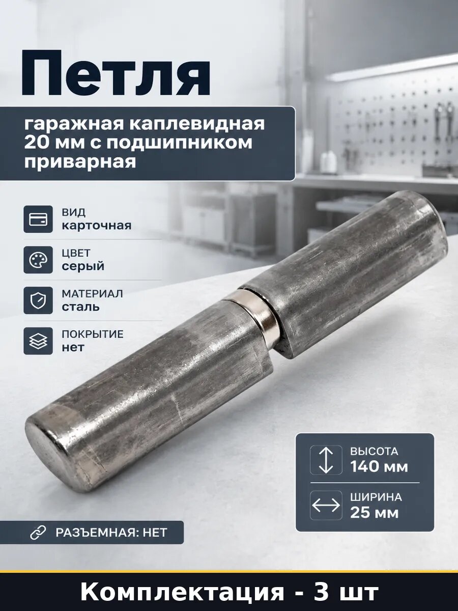 Петля каплевидная под сварку 140 мм с подшипником 20 мм 3 шт