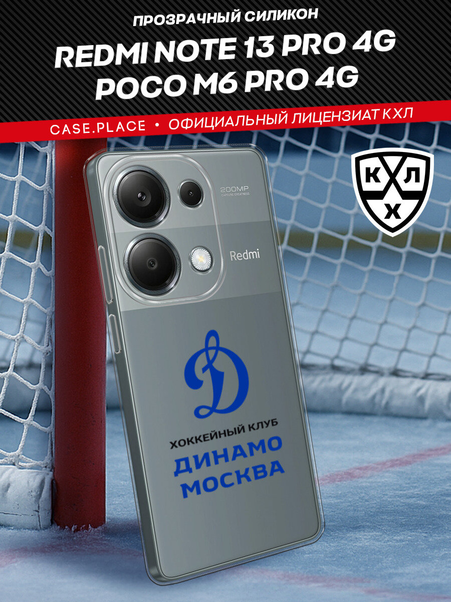 Чехол на Xiaomi Redmi Note 13 Pro 4G/Poco M6 Pro 4G / Сяоми Редми Нот 13 Про 4G/Поко М6 Про 4G с принтом КХЛ Динамо Москва 2, прозрачный