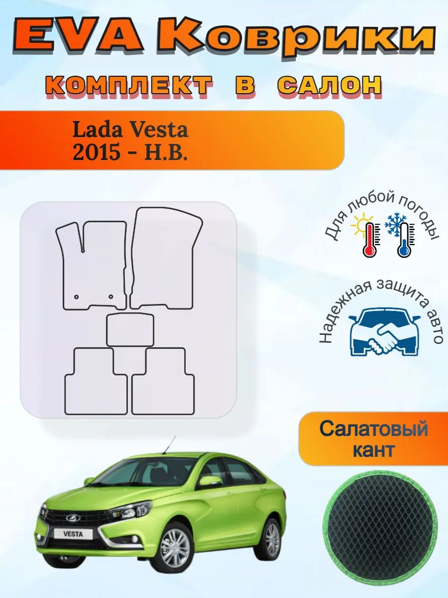 EVA коврики Lada Vesta 2015 - Н. В. Лада ВАЗ Жигули Веста