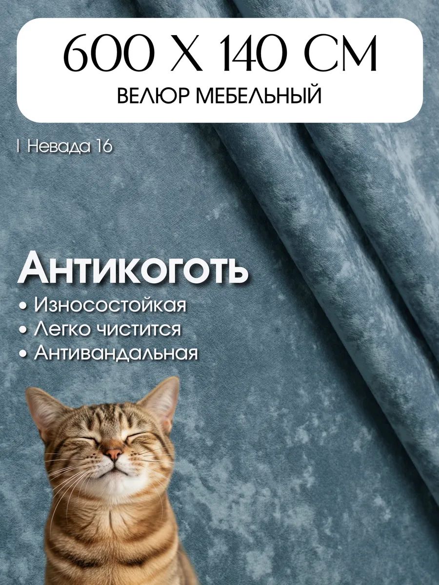 Ткань для обивки мебели, мебельный велюр Невада, отрез 6 метров