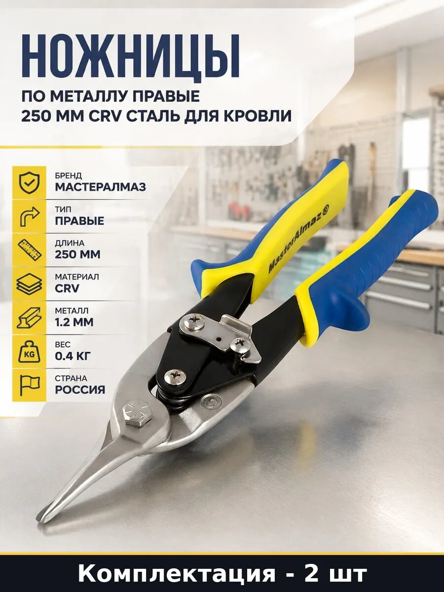 Набор 2 шт Профессиональные ножницы по металлу правые 250 мм
