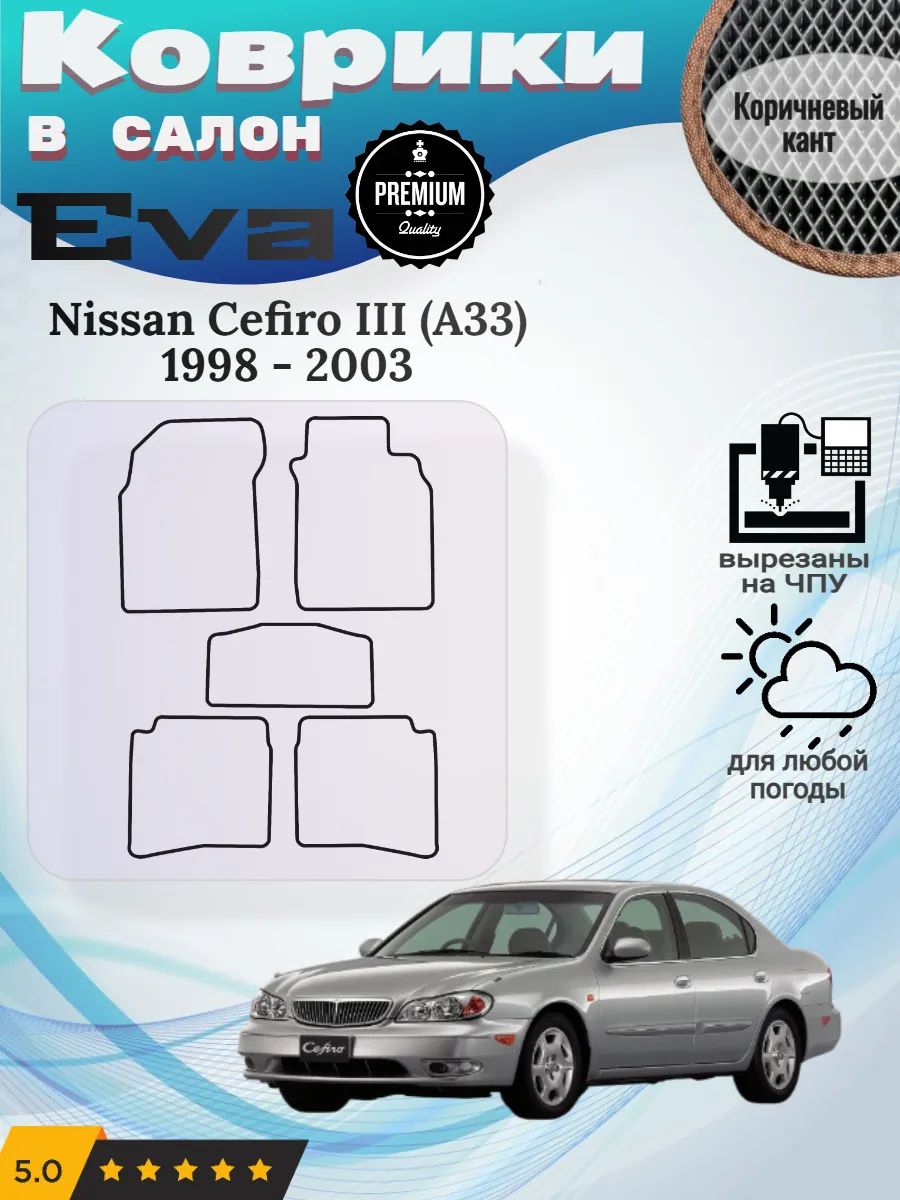 Eva Эва коврики Nissan Cefiro A33 Ниссан Цефиро 3 А33