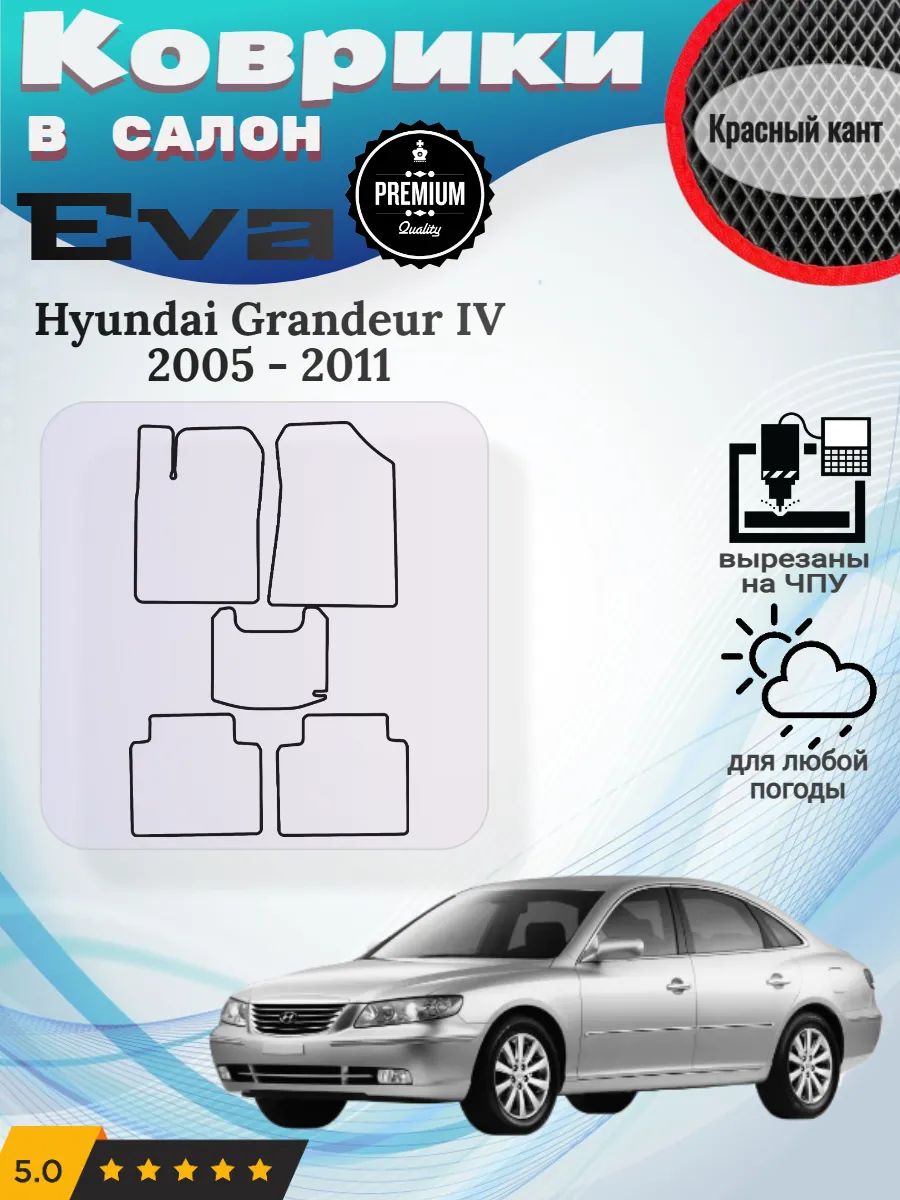 Eva Эва коврики Hyundai Grandeur 4 Хендай Грандер
