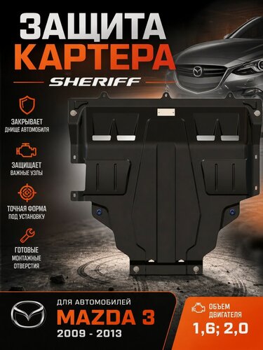 Изображение товара Защита картера и КПП MAZDA 3 2009 2013; 1,8 мм (Sheriff)