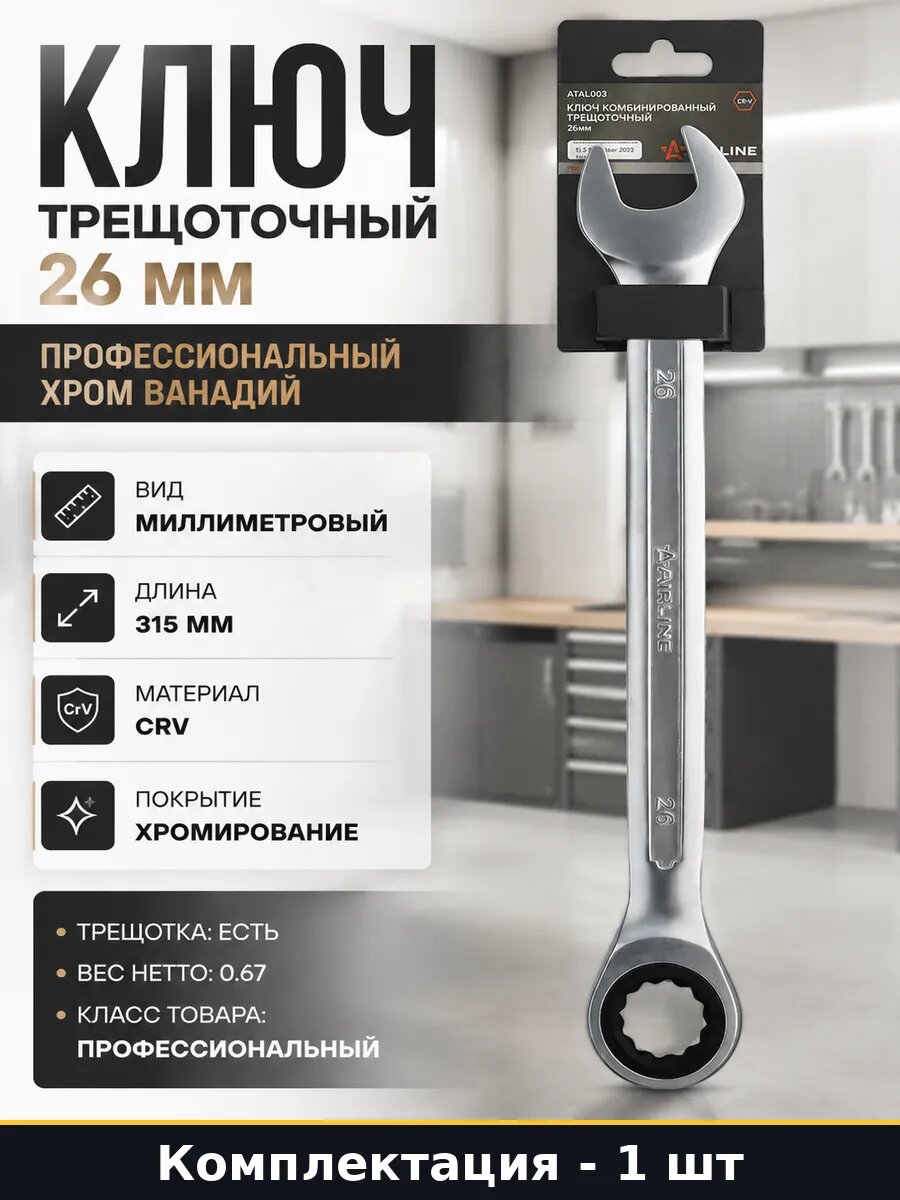Ключ трещоточный 26 мм профессиональный хром ванадий