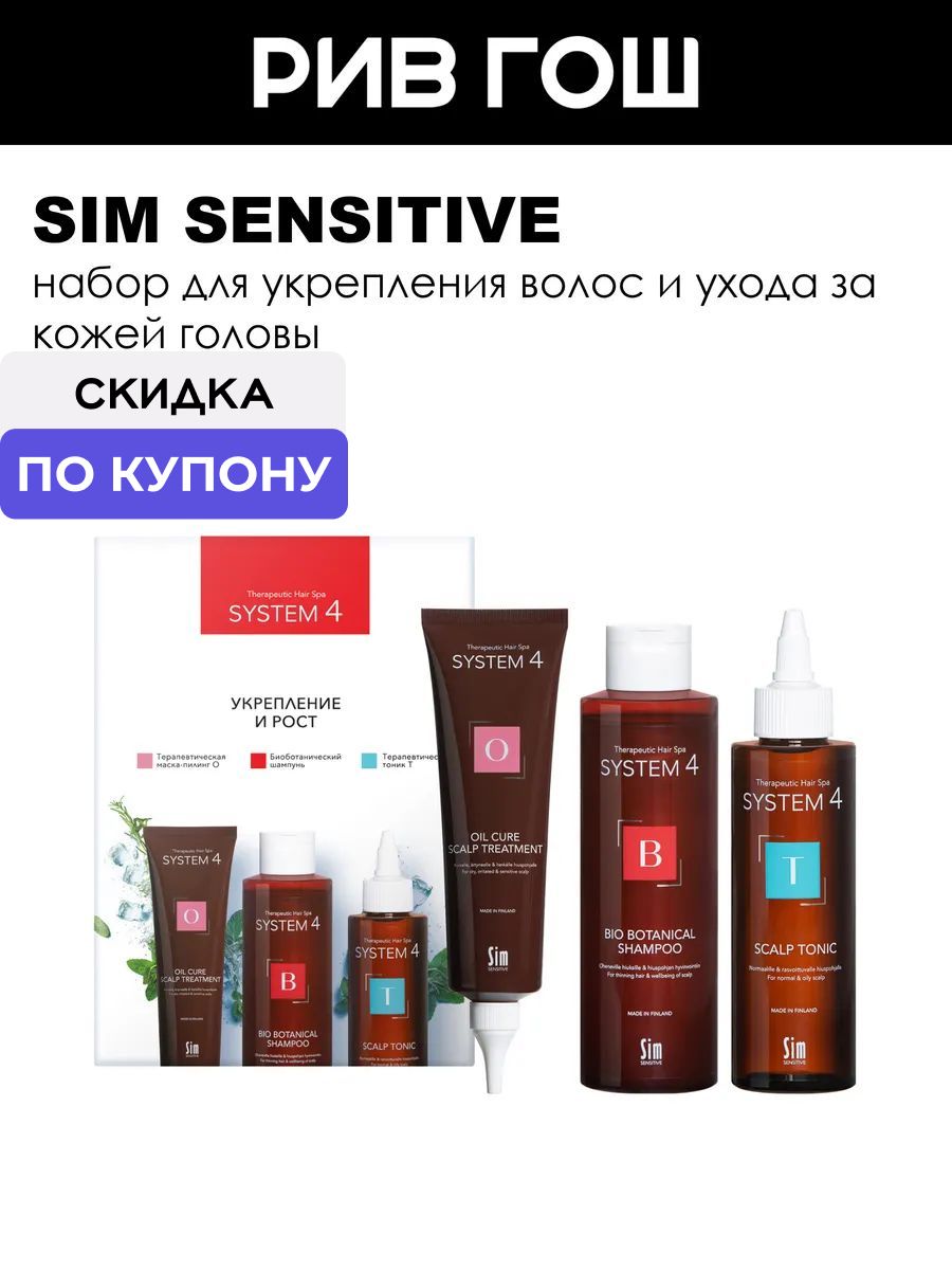 SIM SENSITIVE System 4 Укрепление и Рост Набор, 550 мл