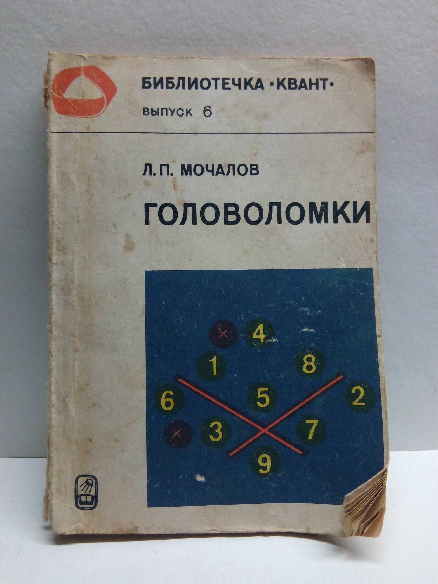 Головоломки. Библиотечка Квант. Выпуск 6