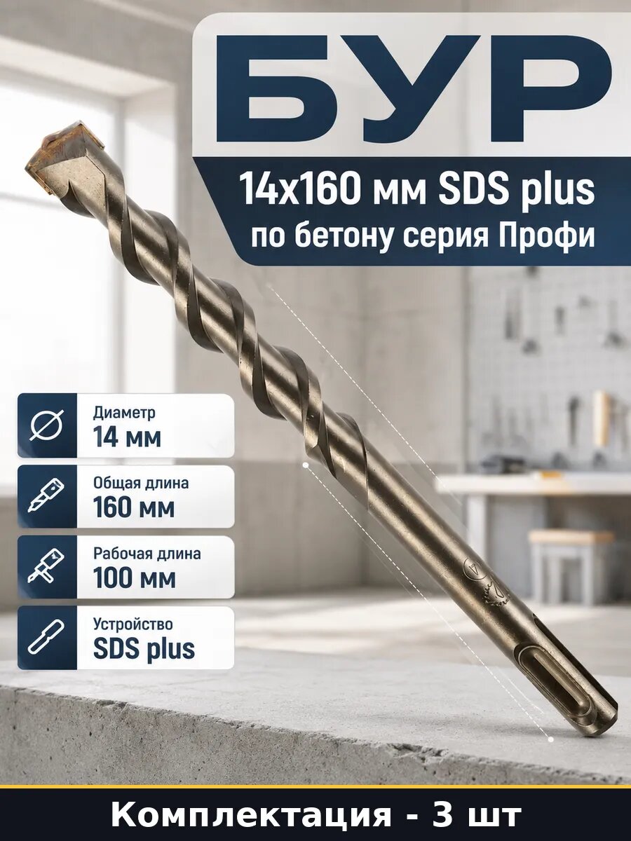 Бур 14х160 мм SDS plus по бетону серия Профи 1 штука
