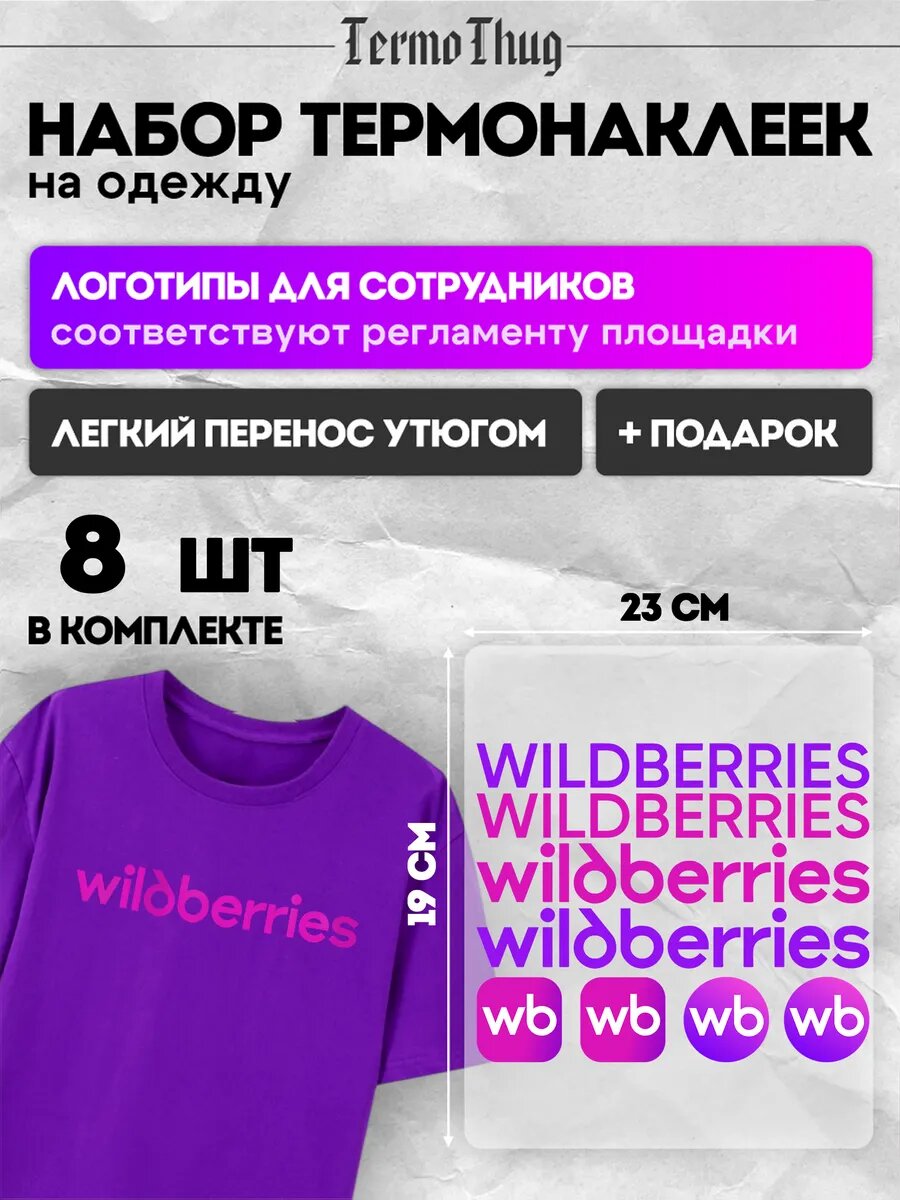 Набор термонаклеек на одежду Wildberries термотрансфер