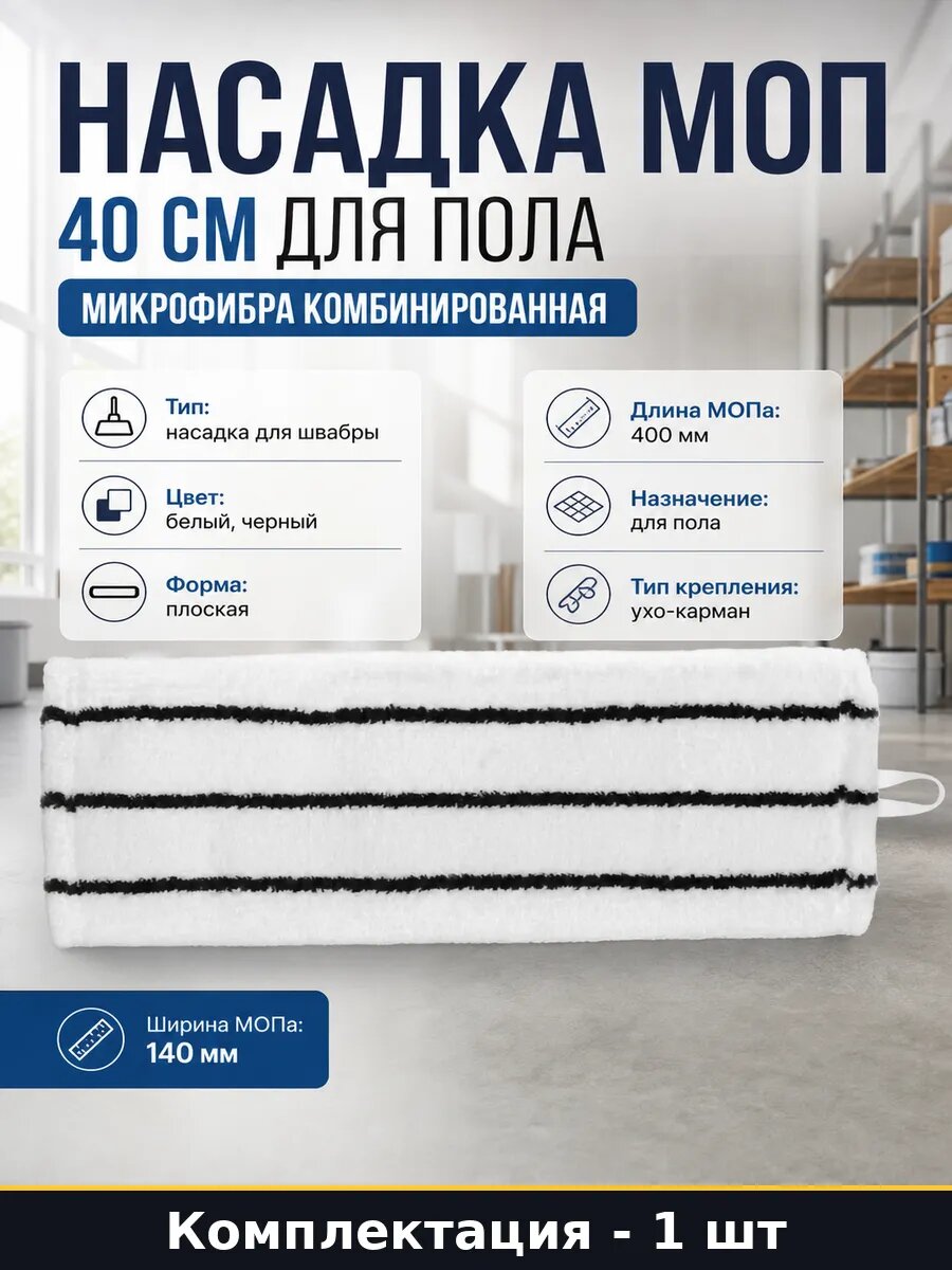 Насадка моп 40 см для пола микрофибра комбинированная