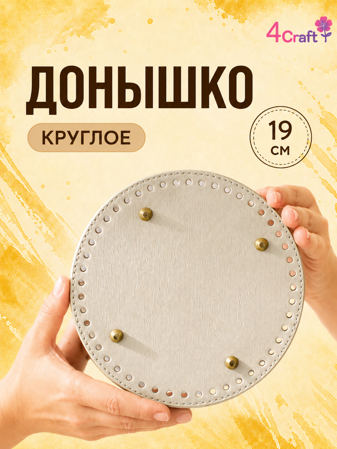 Донышко для вязания сумок и корзинок (круг 19 см, цвет светлый кремовый)