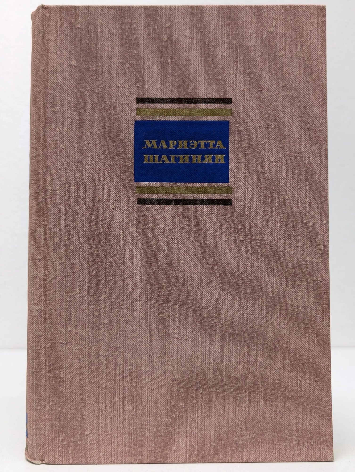 Мариэтта Шагинян. Собрание сочинений в 6 томах. Том 1 Шагинян Мариэтта Сергеевна 1956