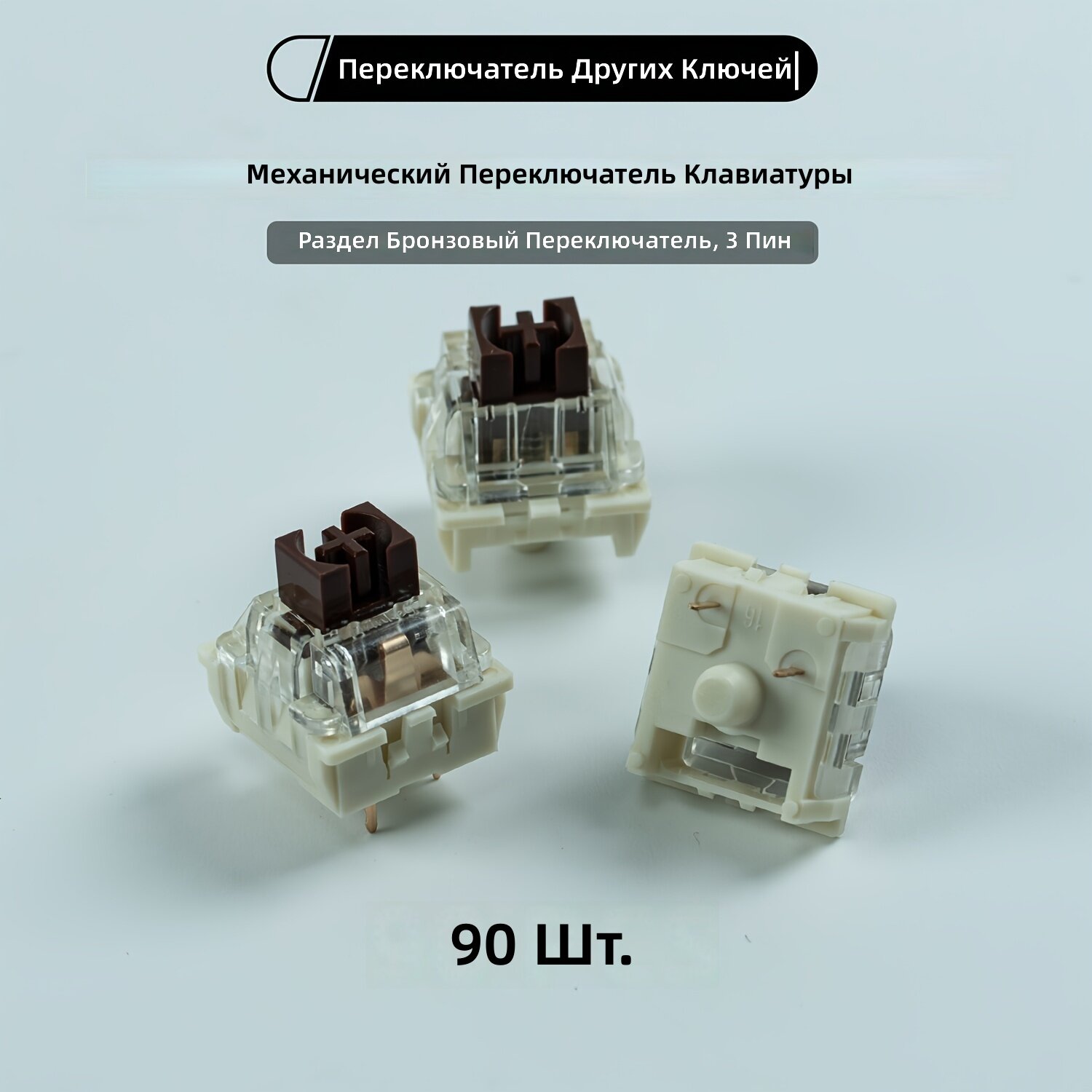 Механические переключатели для клавиатуры, 3-контактные, линейные (черный/красный) и тактильные (коричневый/голубой), для горячей замены и пайки, 90 шт.