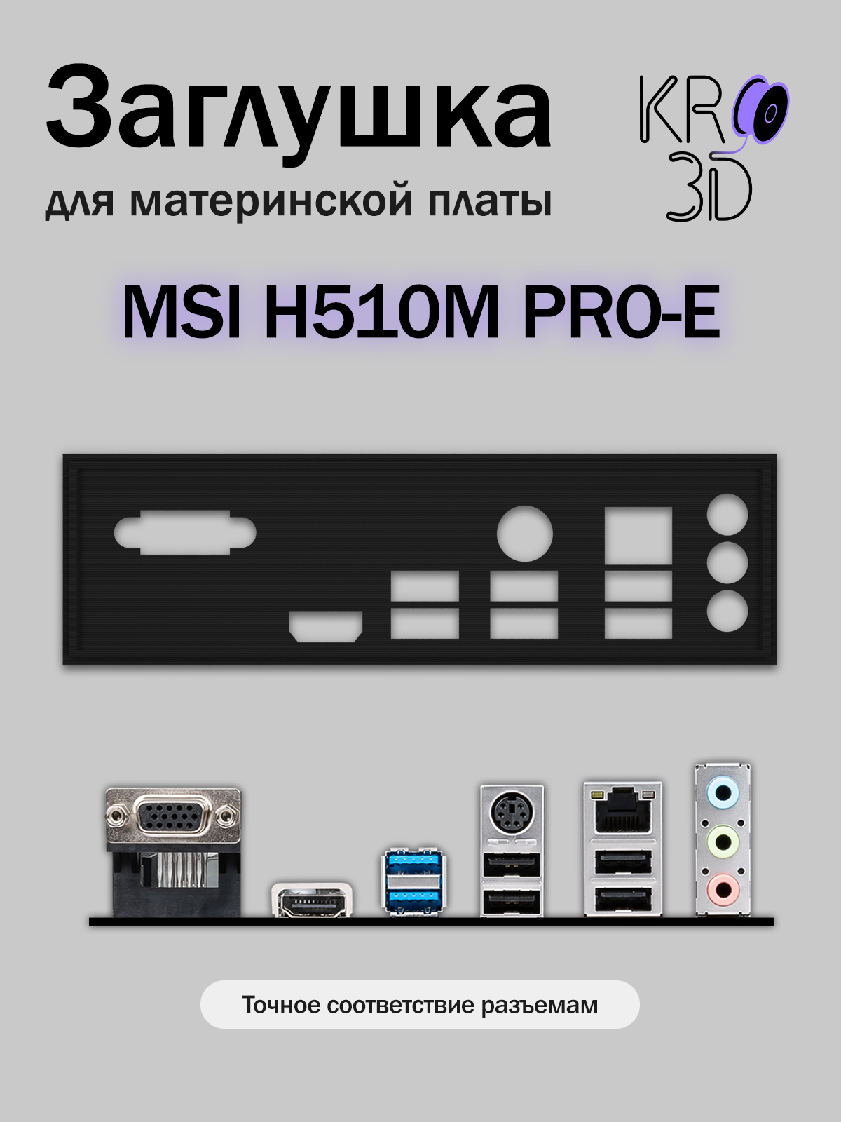 Заглушка для материнской платы MSI H510M PRO-E черная