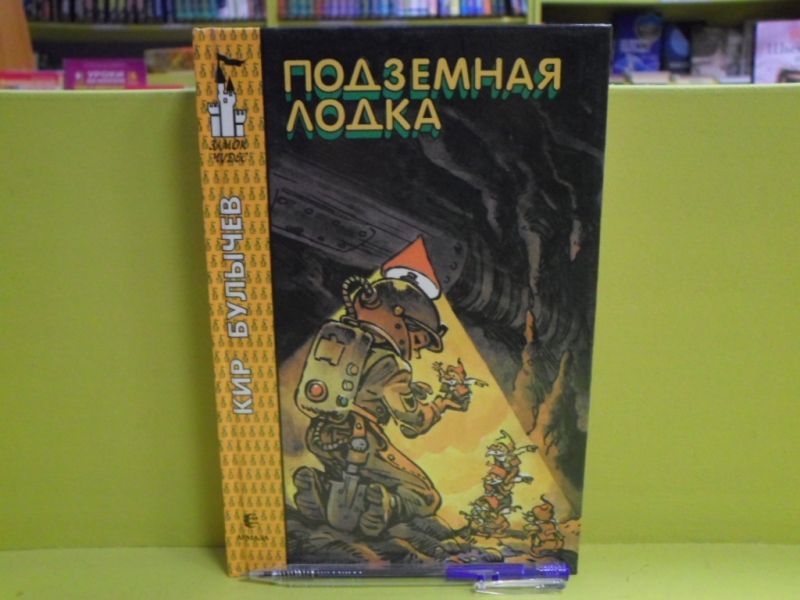 Подземная лодка. Город без памяти.
