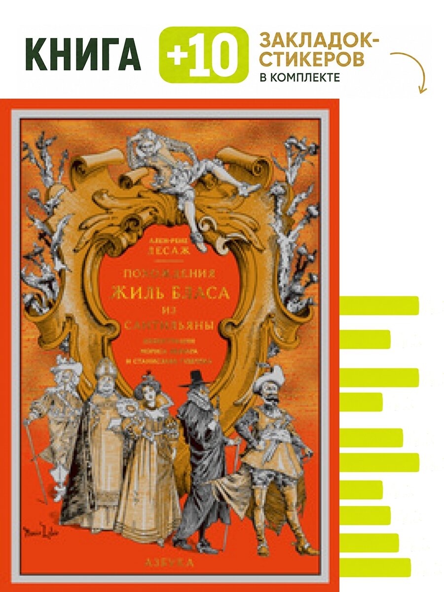 Похождения Жиль Бласа из Сантильяны. Комплект: книга + 10 закладок-стикеров