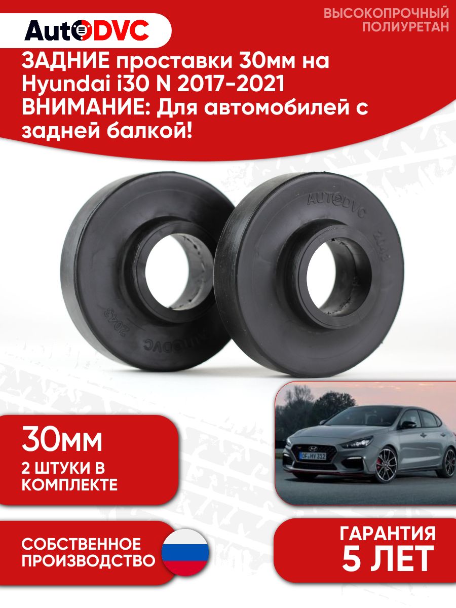 Задние проставки пружин 30мм для Hyundai i30 N 2017-2021, балка, 2 шт.