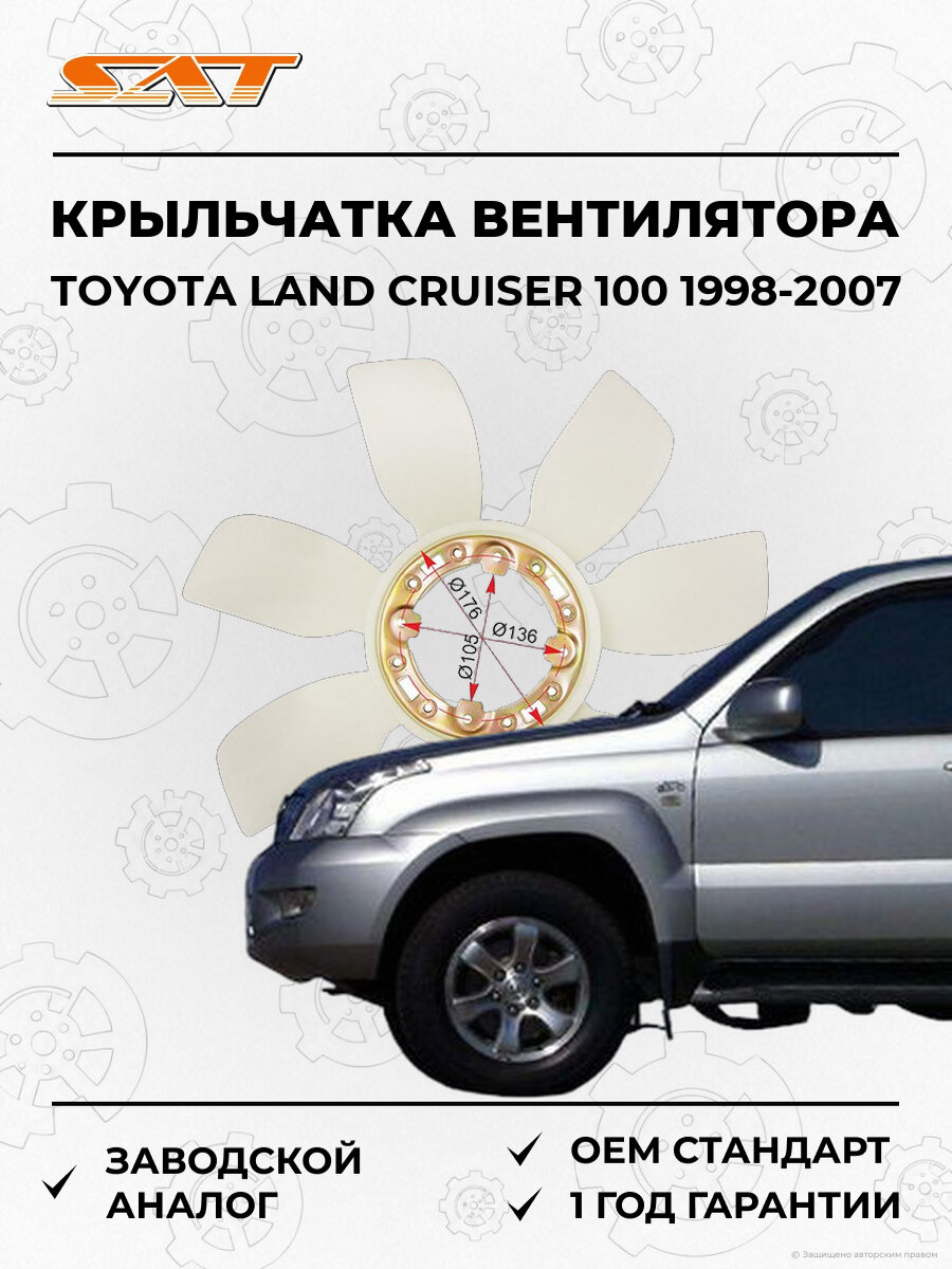 Крыльчатка вентилятора радиатора охлаждения SAT ST1636150040 Toyota Land Cruiser 1998-2007 Тойота Ленд Крузер