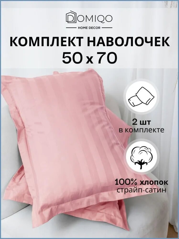 Наволочка 50x70 см 2 шт страйп сатин, розовый полоски