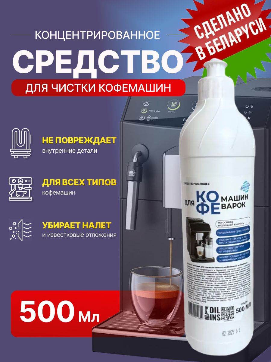 Средство для чистки кофеварок и кофемашин от накипи 500 мл