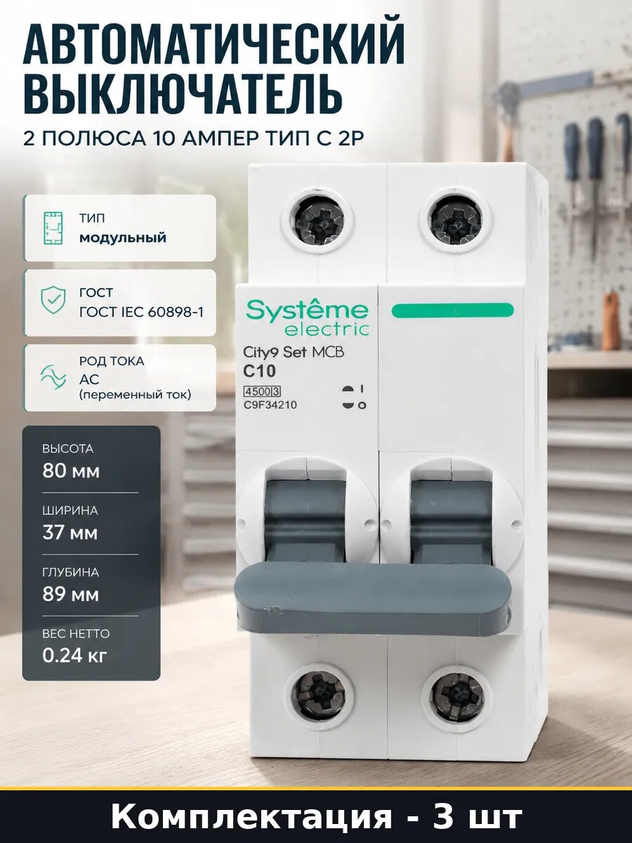 Автоматический выключатель EZ9F34210 набор 3 штуки 10А 2P