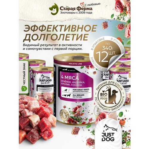 фото Влажный корм для собак just dog holistic, четыре мяса (ягненок, индейка, кролик, конина ) 340 г х 12шт (консервы)