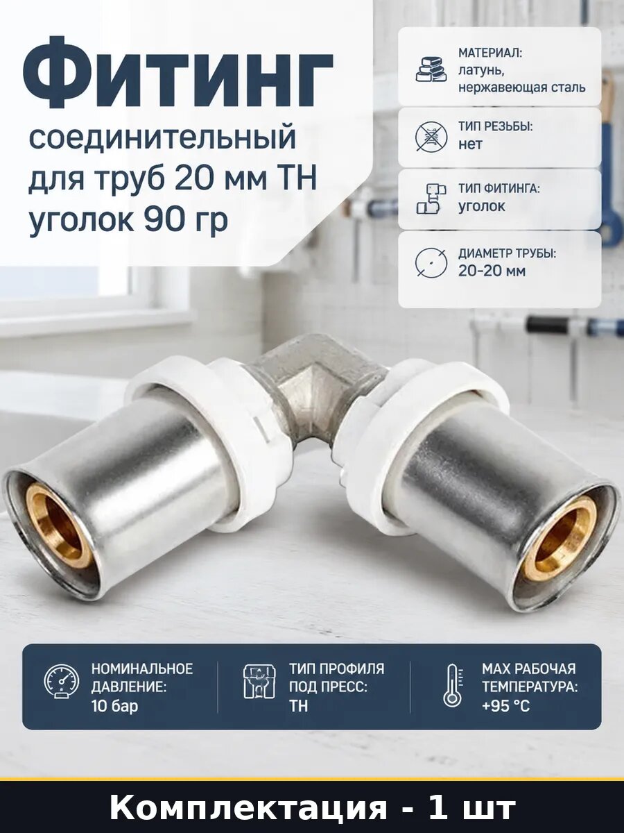 Фитинг соединительный для труб 20 мм TH уголок 90 гр